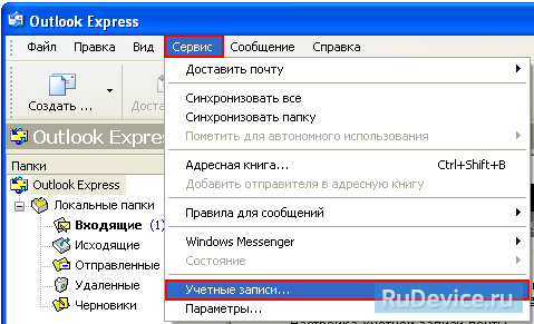 Настройка почтовой программы Outlook Express
