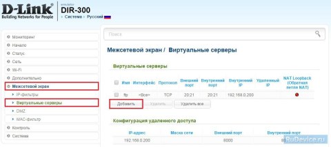 Переадресация/проброс портов на роутере D-Link DIR-300 AIR