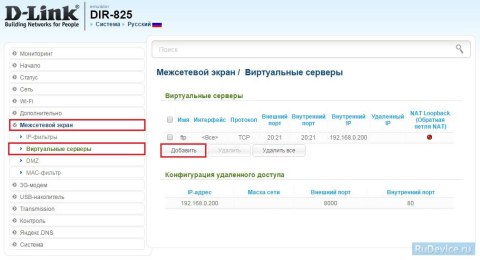 Переадресация/проброс портов на роутере D-Link DIR-825 AIR