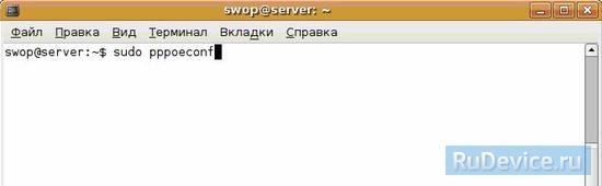Настройки PPPoE для Ubuntu