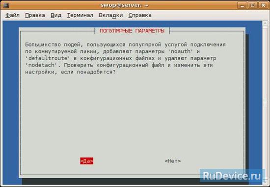 Настройки PPPoE для Ubuntu
