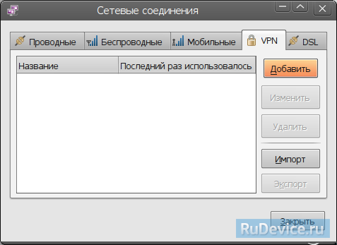 Настройка VPN-соединения в Ubuntu