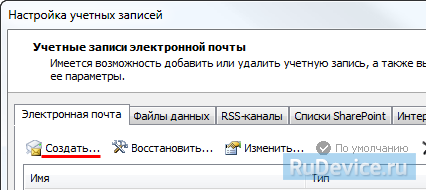 Настройка почты в Microsoft Outlook по протоколу POP3