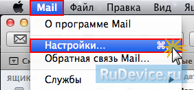 Настройки почты в Apple Mail