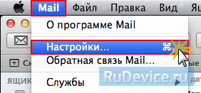 Настройка почтовой программы Apple Mail по протоколу POP3
